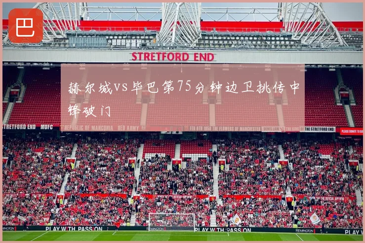 赫尔城vs毕巴第75分钟边卫挑传中锋破门