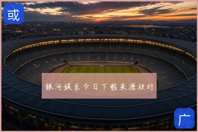 银河娱乐今日下载来源核对