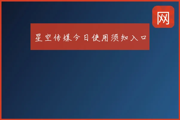 星空传媒今日使用须知入口