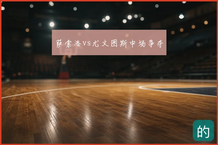 萨索洛vs尤文图斯中场争夺