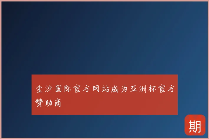 金沙国际官方网站成为亚洲杯官方赞助商