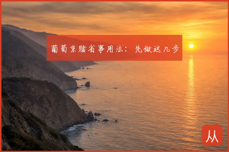 葡萄京赌省事用法:先做这几步