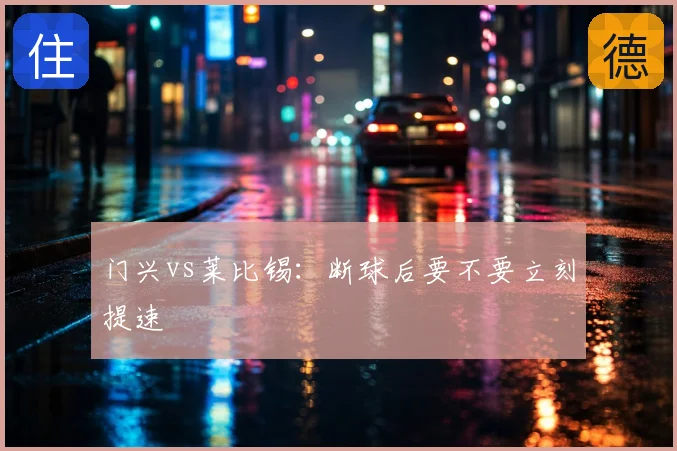 门兴vs莱比锡:断球后要不要立刻提速