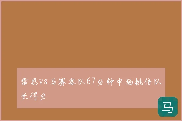 雷恩vs马赛客队67分钟中场挑传队长得分