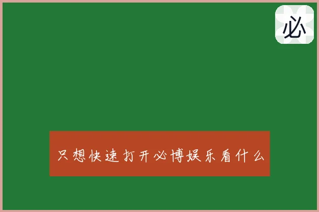 只想快速打开必博娱乐看什么